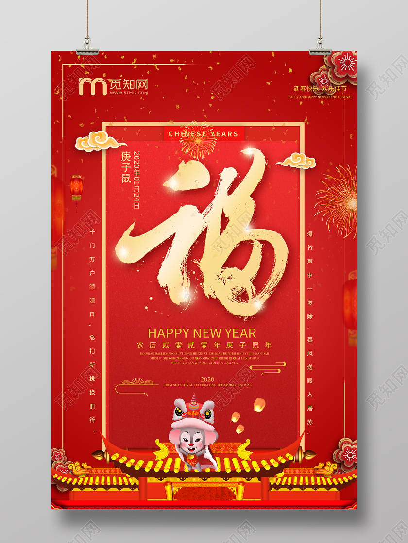 新春过年海报新年福