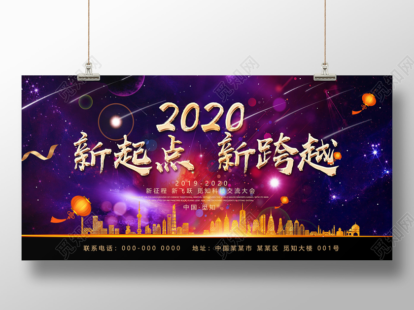 紫色商务2020新起点新跨越交流年会展板