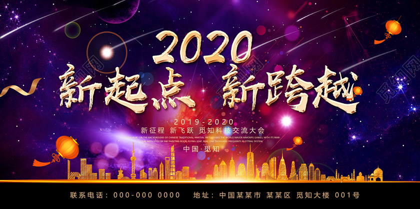 紫色商务2020新起点新跨越交流年会展板