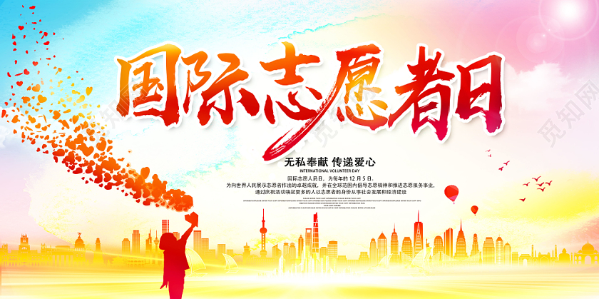 国际志愿者日公益宣传展板