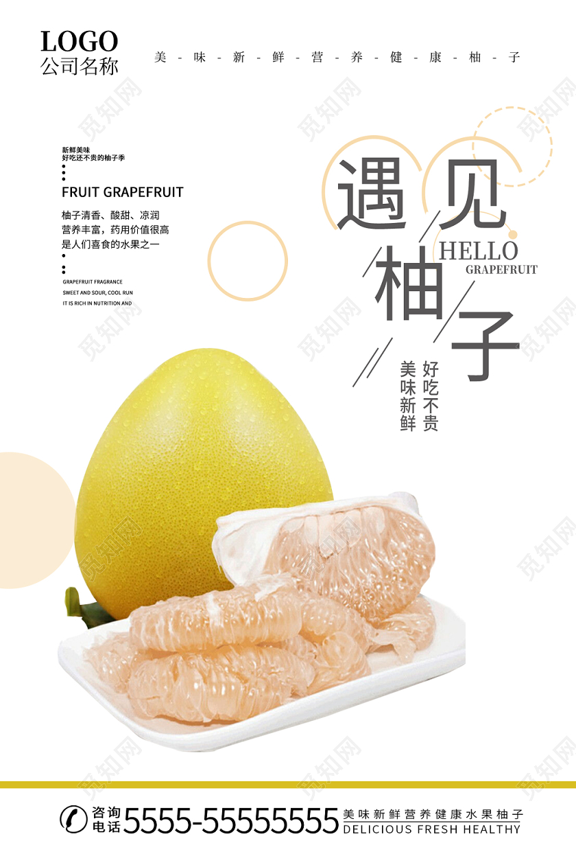 白色简约时尚遇见悠悠水果柚子宣传海报