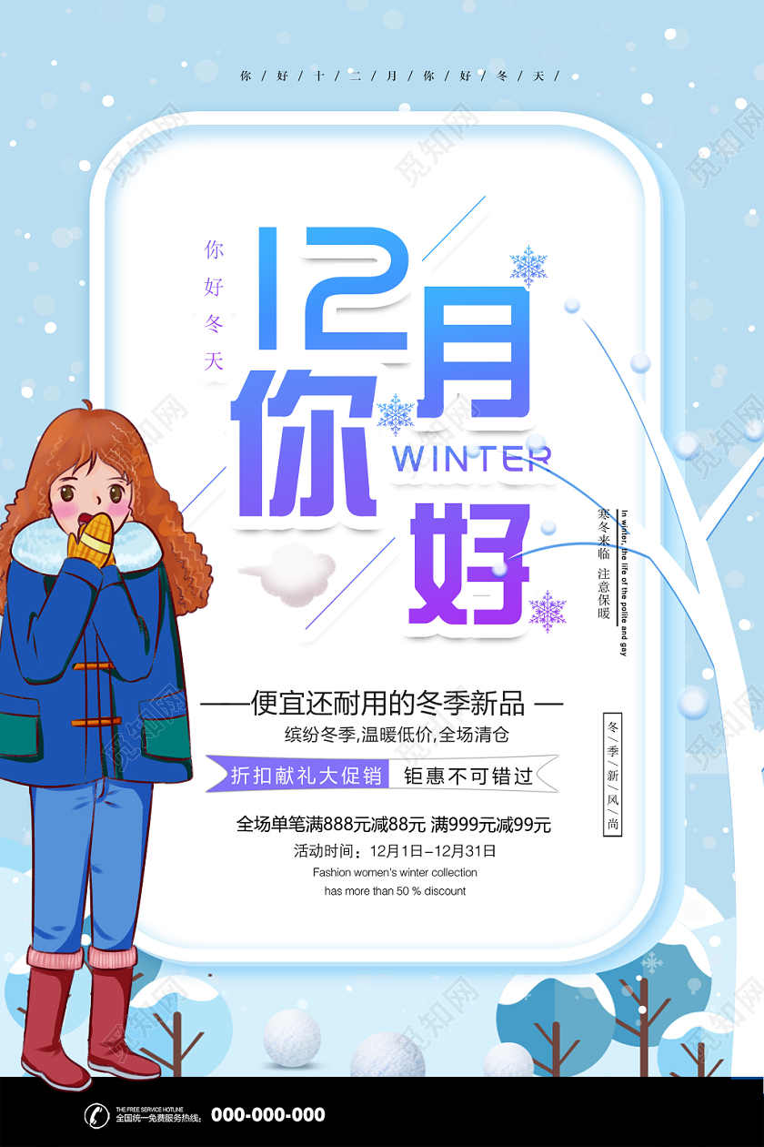 蓝色插画12十二月你好冬季促销海报