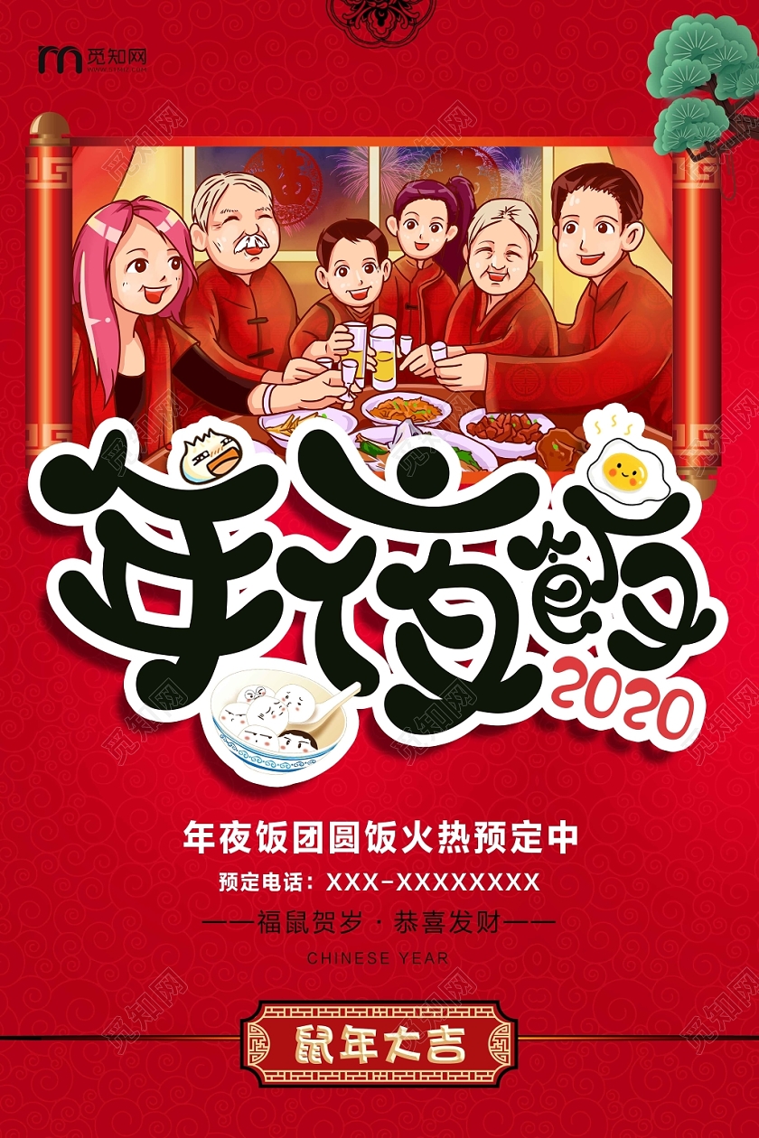 红色卡通2020新年年夜饭团圆饭预定宣传海报
