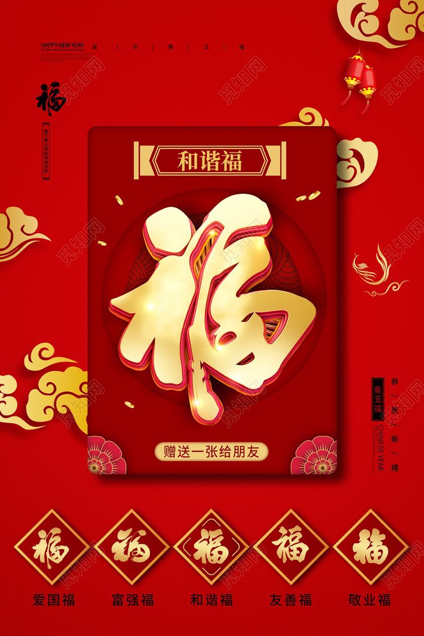 红色简约中国风春节集五福新年福海报