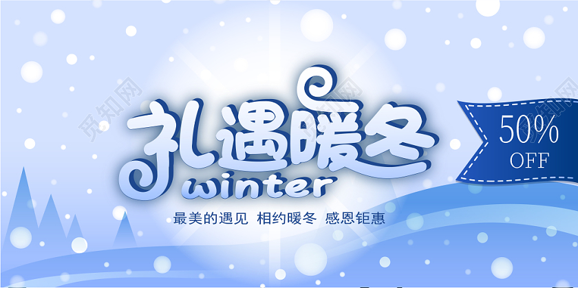 浅蓝色大气立体特惠温情冬天促销宣传海报