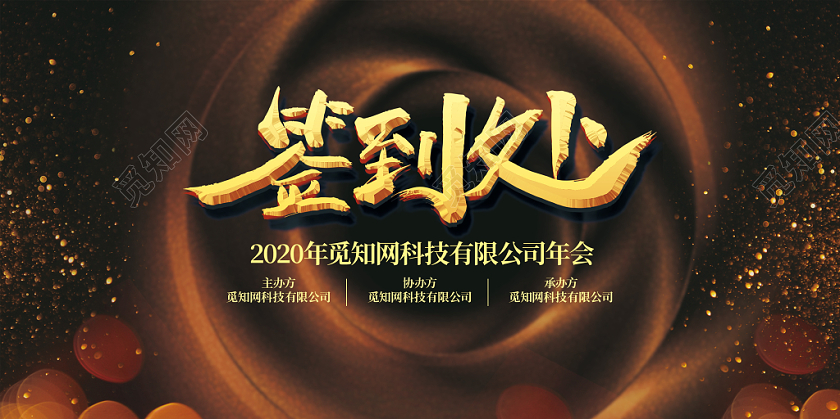 高端黑金2020年年会签到处展板