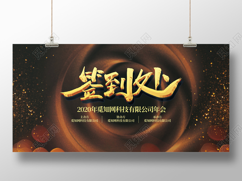 高端黑金2020年年会签到处展板