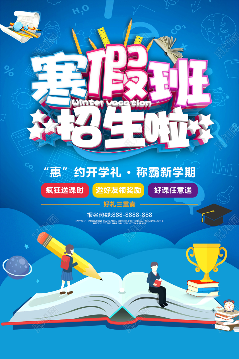创意简约寒假培训班招生海报设计