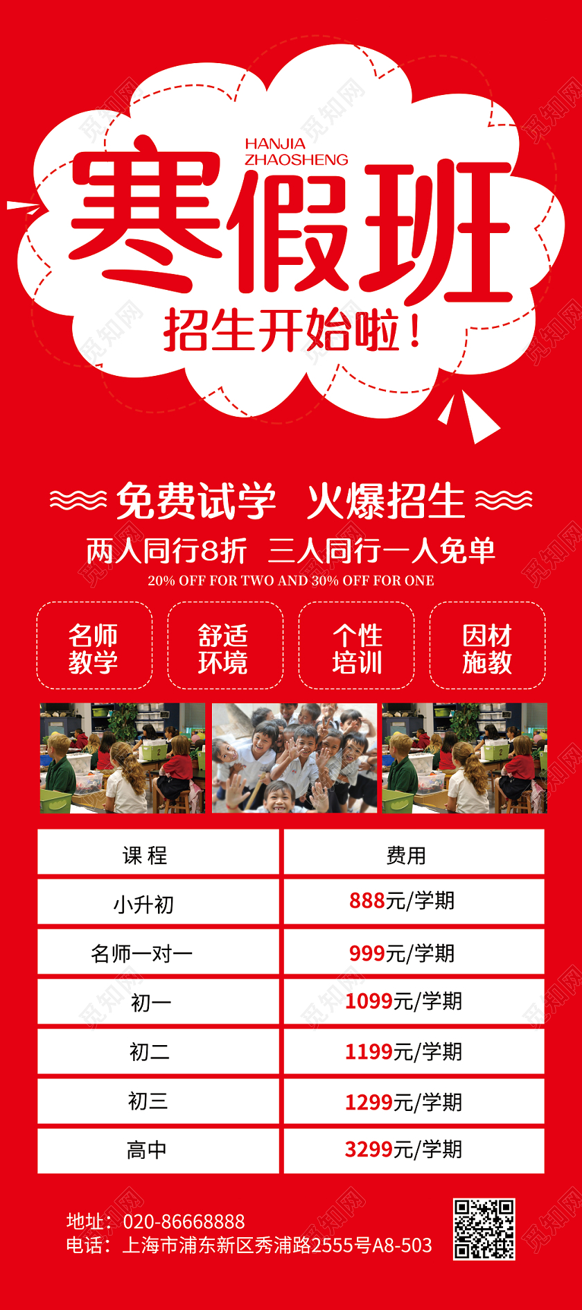 红色简约冬季寒假班招生教育宣传展架