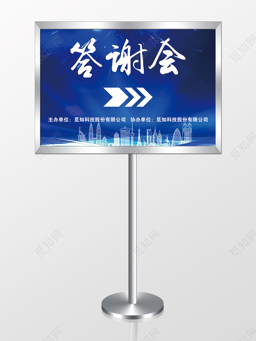 蓝色光效城市背景答谢会指示牌