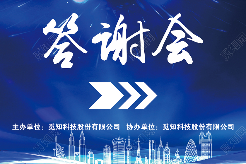 蓝色光效城市背景答谢会指示牌