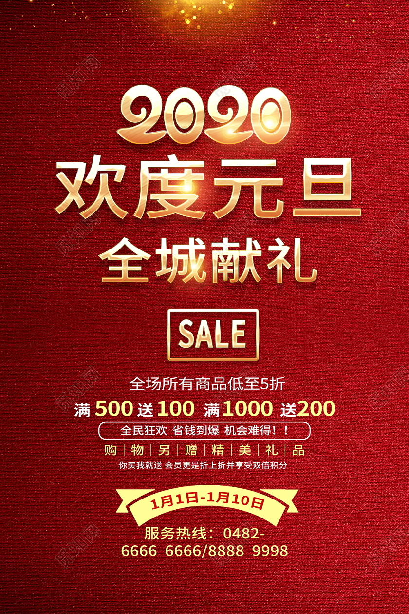 红色喜庆2020欢度元旦全城献礼全场商品5折促销宣传海报
