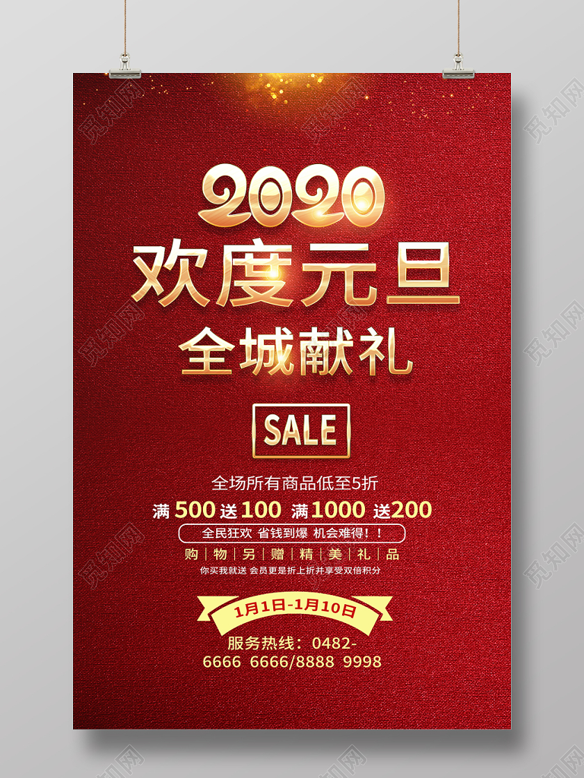 红色喜庆2020欢度元旦全城献礼全场商品5折促销宣传海报