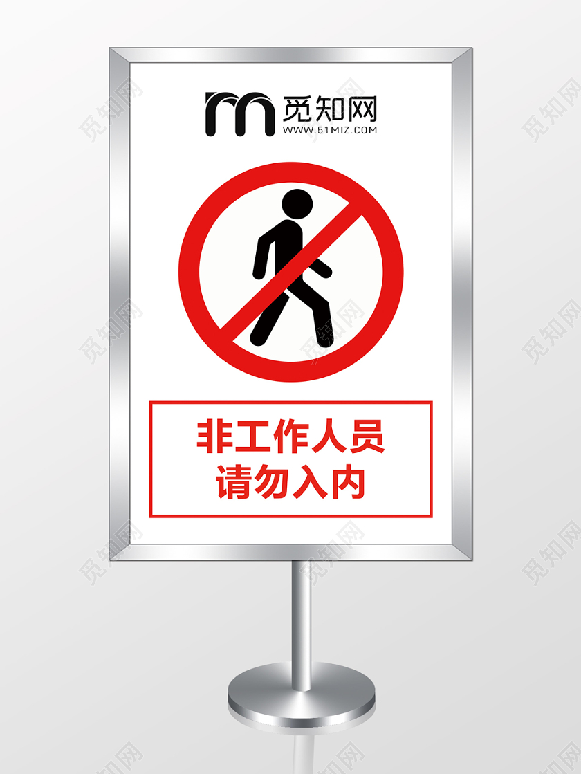 禁止入内标志指示牌