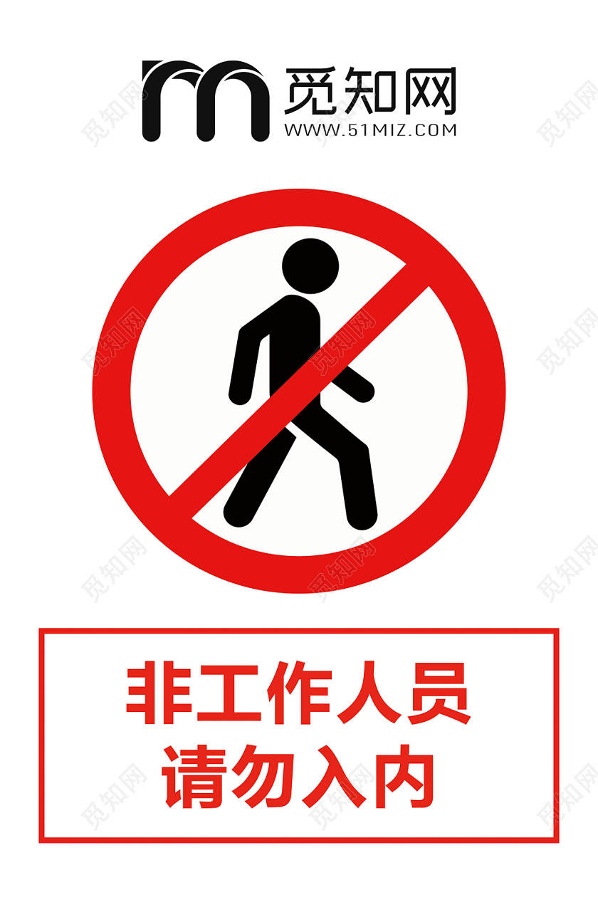 禁止入内标志指示牌