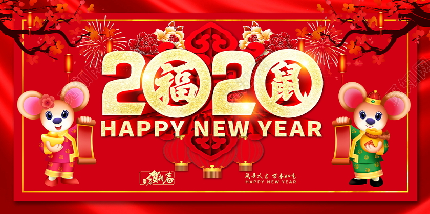 红色喜庆立体2020卡通鼠年展板设计