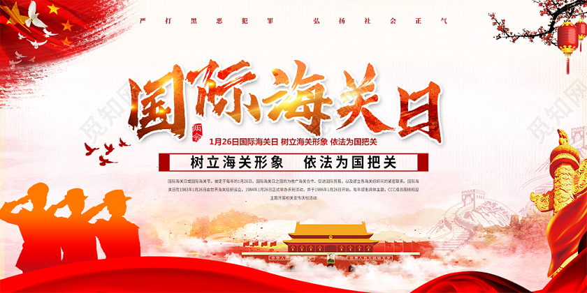 红色大气国际海关日党建展板设计