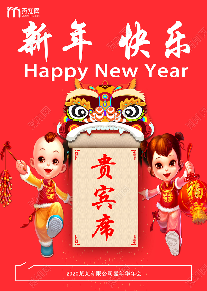 新年快乐红色喜庆欢愉嘉宾席设计图