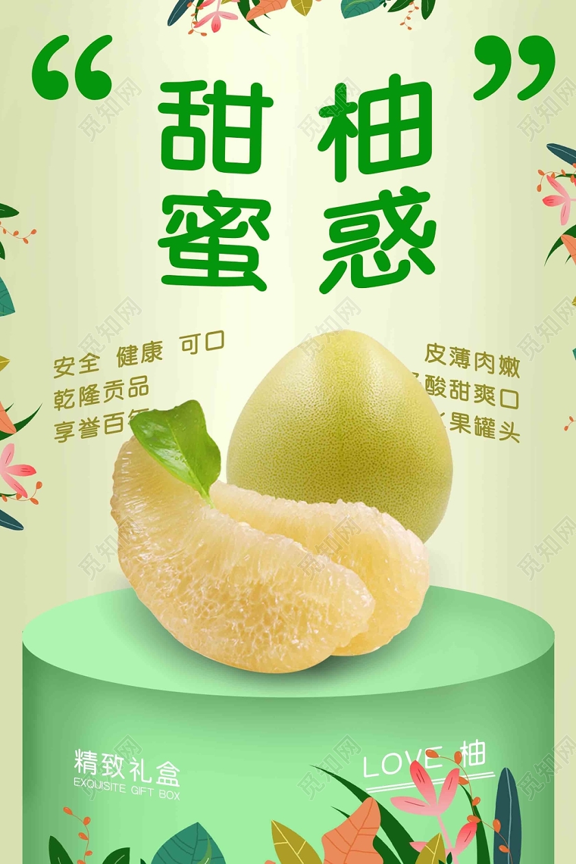 清新水果柚子海报