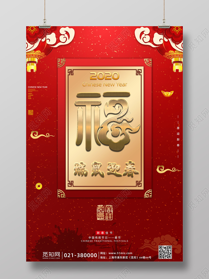 红金色大气2020年新年春节鼠年福字宣传海报