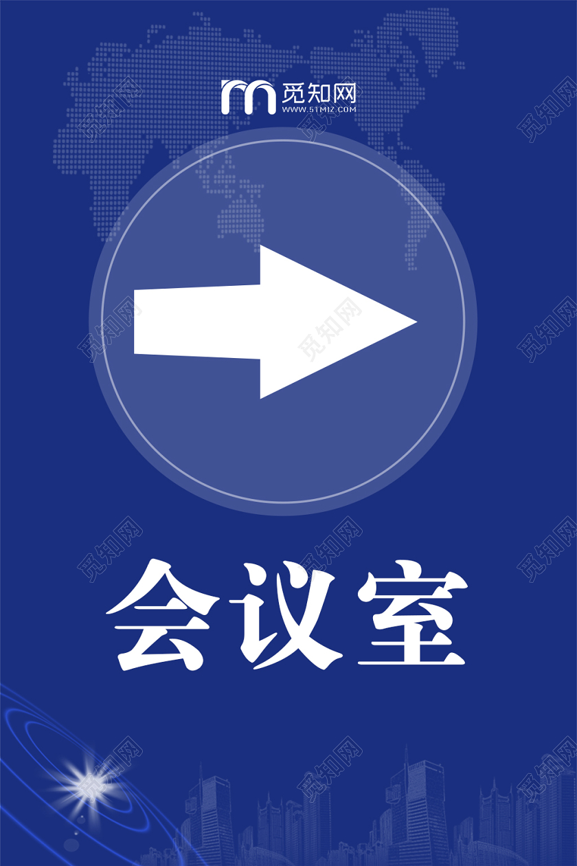 蓝色科技大气会议室城市建筑剪影指示牌