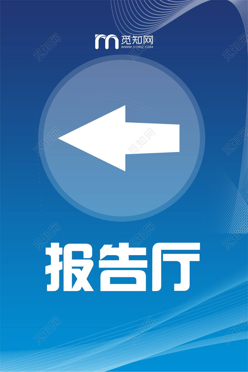 蓝色科技报告厅指示牌