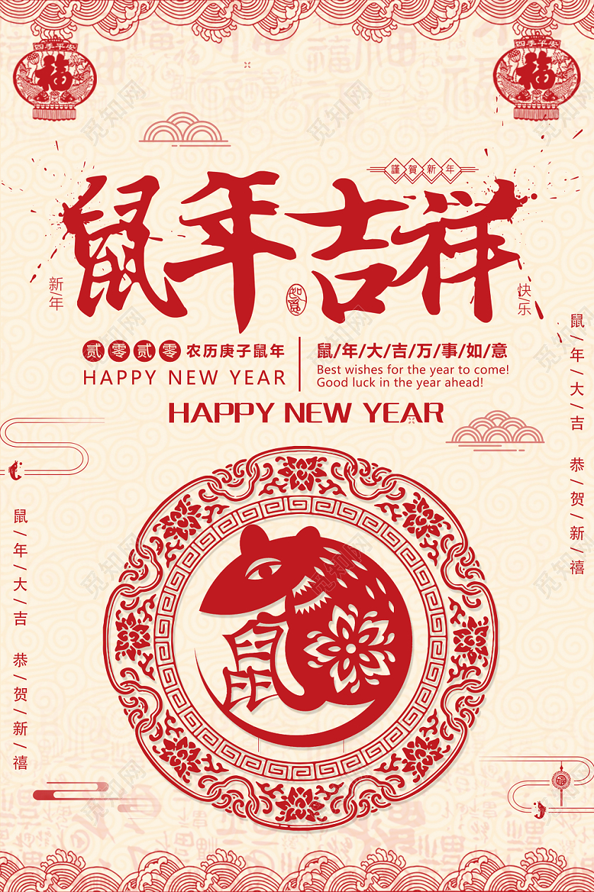 红色中国风鼠年剪纸鼠年吉祥2020万事如意海报