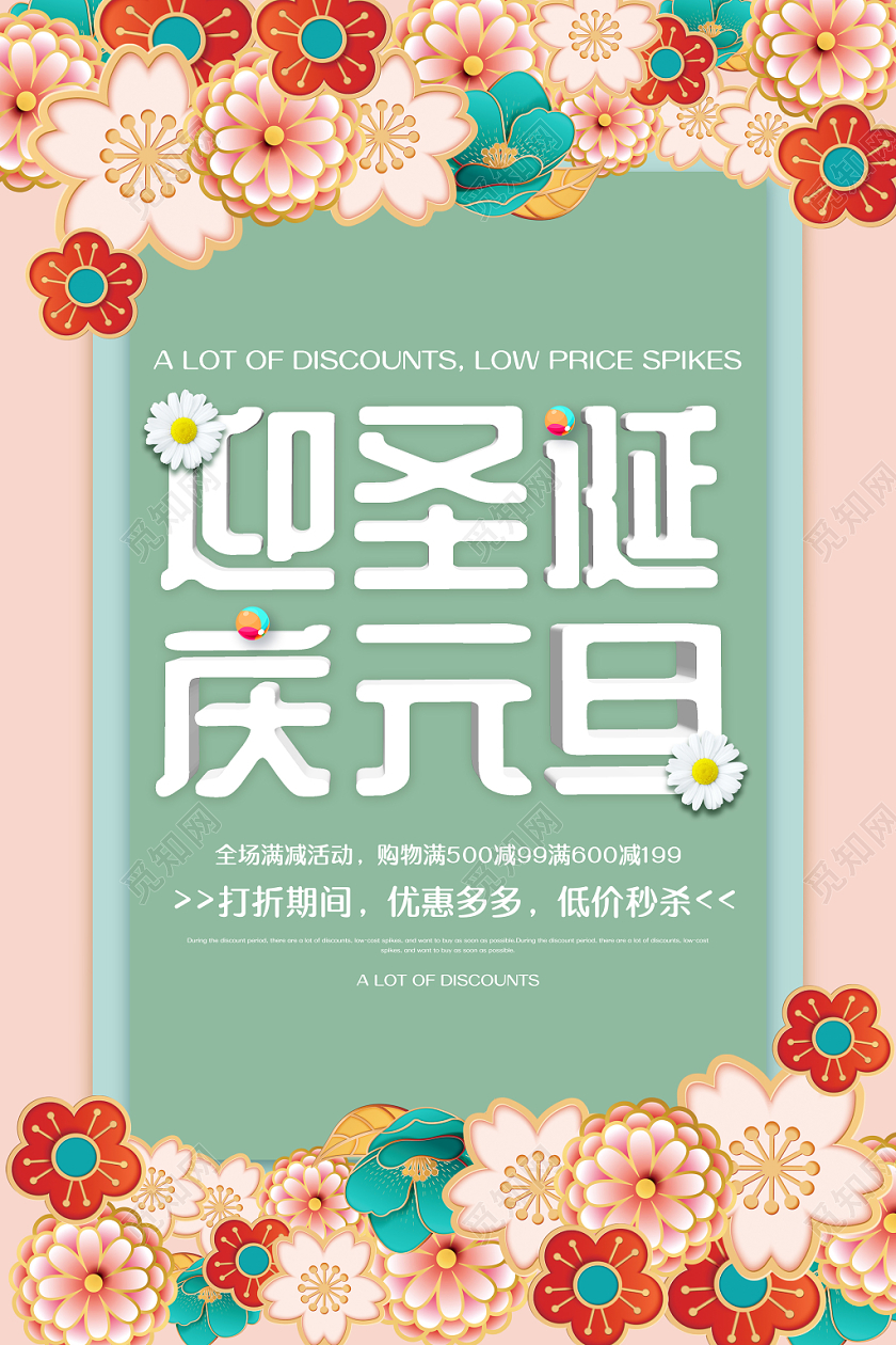 清新立体花迎圣诞庆元旦促销海报