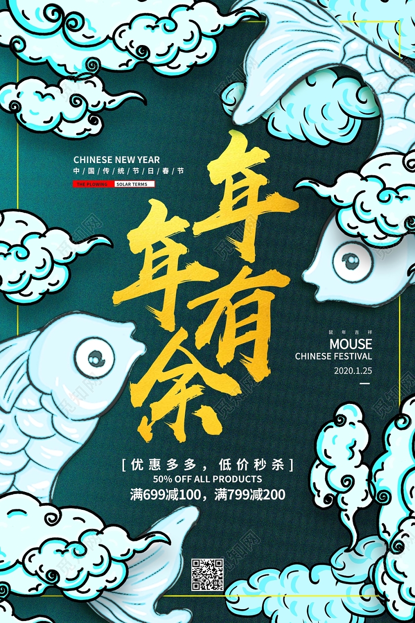 国潮风年年有余2020鼠年大吉新春贺岁新年海报