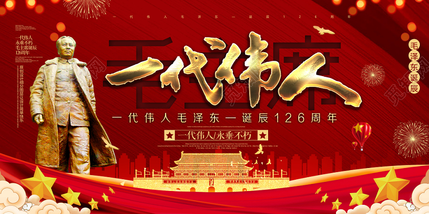 红色大气一代伟人毛泽东诞辰126周年宣传展板