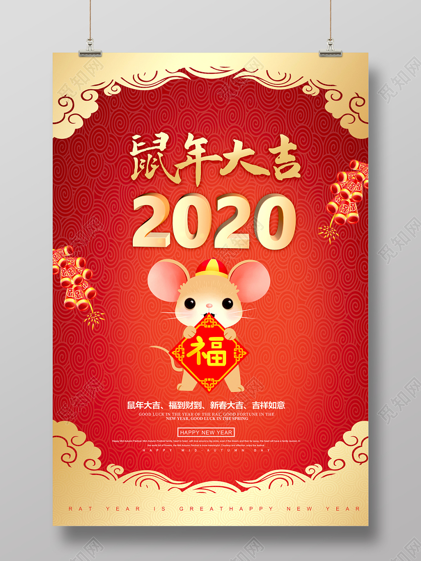 红色大气2020立体字效鼠年贺岁迎春新年宣传海报