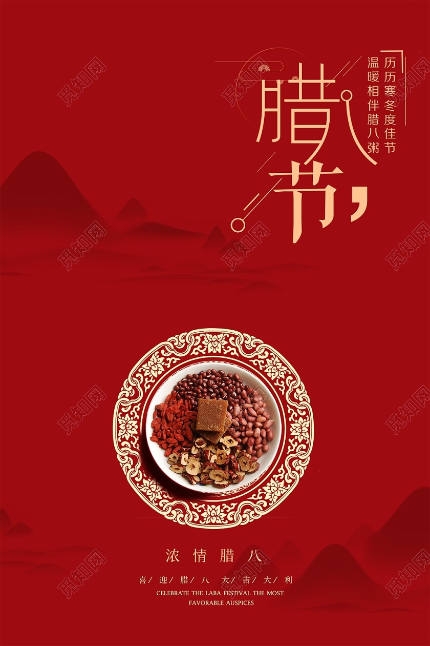 红色大气简约腊八节浓情腊八宣传海报