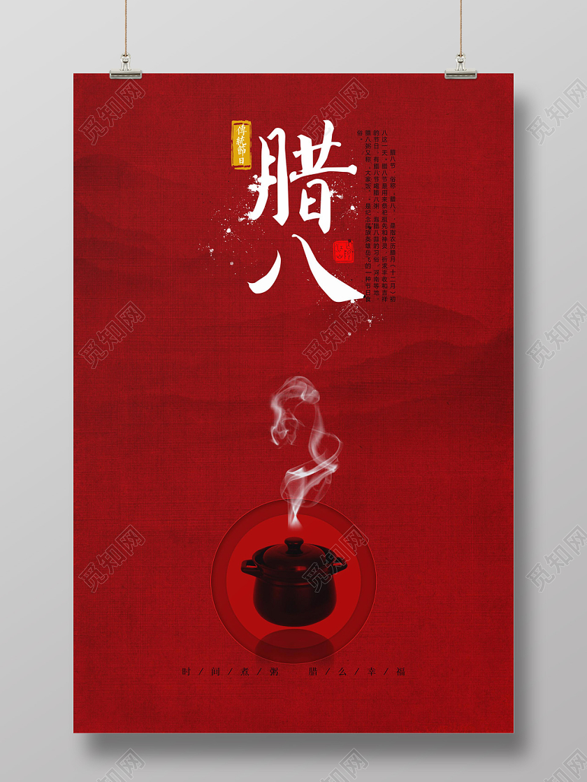 红色大气简约腊八节传统节日宣传海报