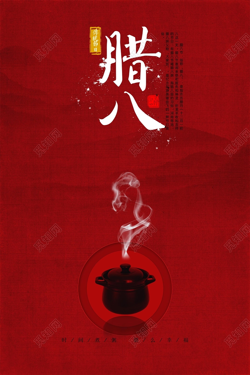 红色大气简约腊八节传统节日宣传海报