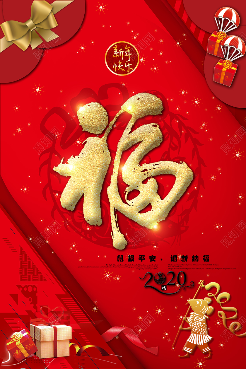 中国风鼠年福字2020星光鼠报平安海报