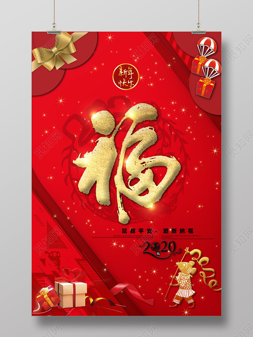 中国风鼠年福字2020星光鼠报平安海报