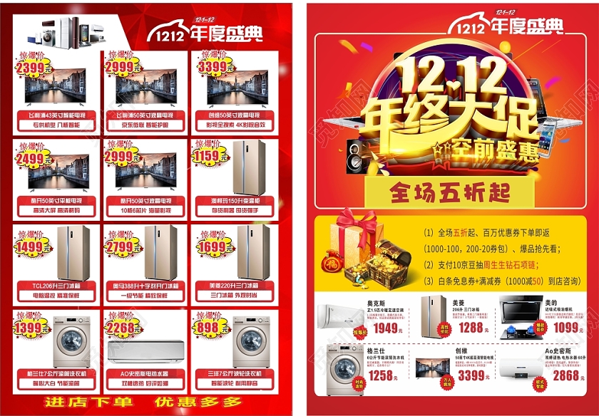 红色几何渐变创意双十二双12年终大促新年家电宣传单页