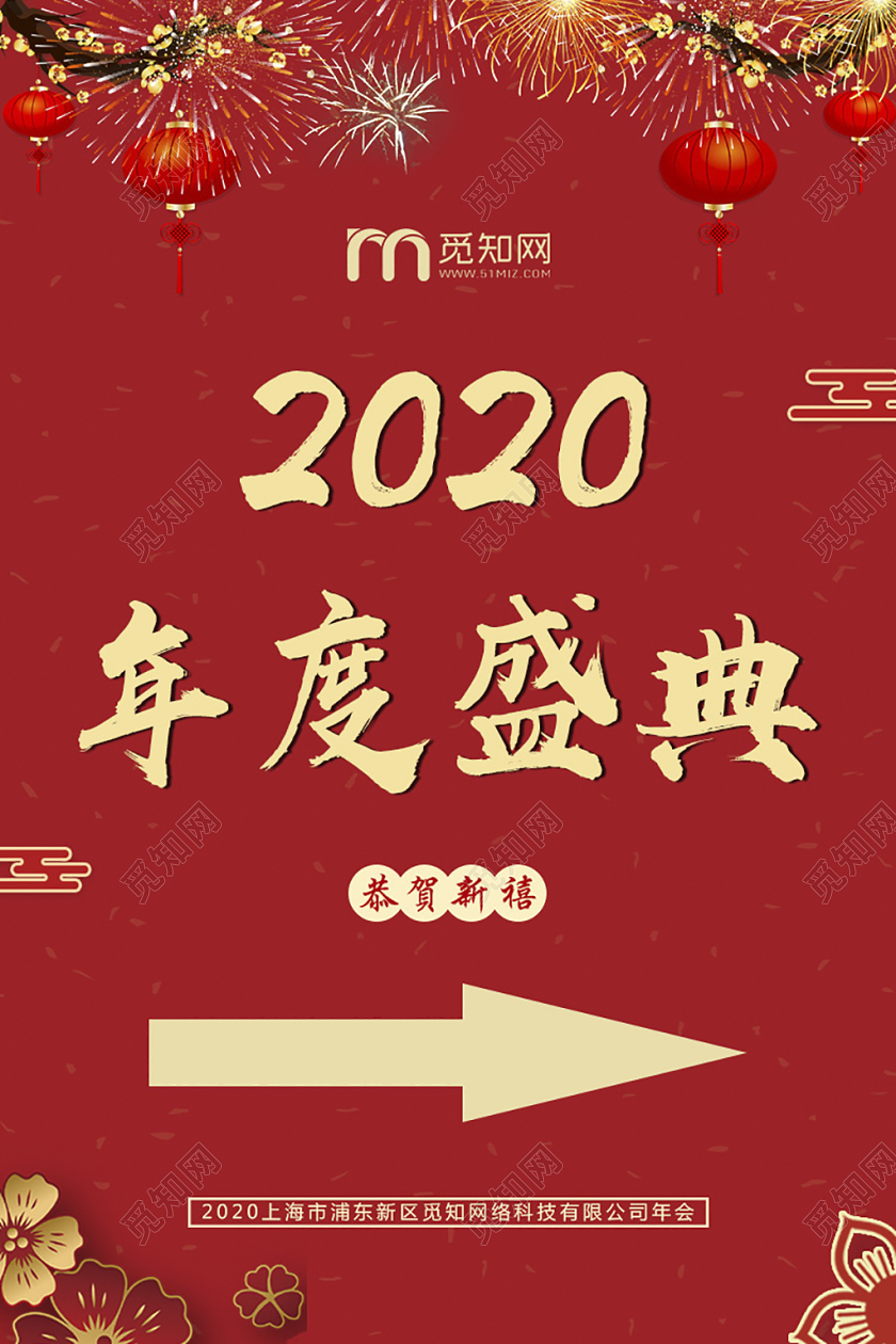 红色喜庆2020年度盛典年会指示牌