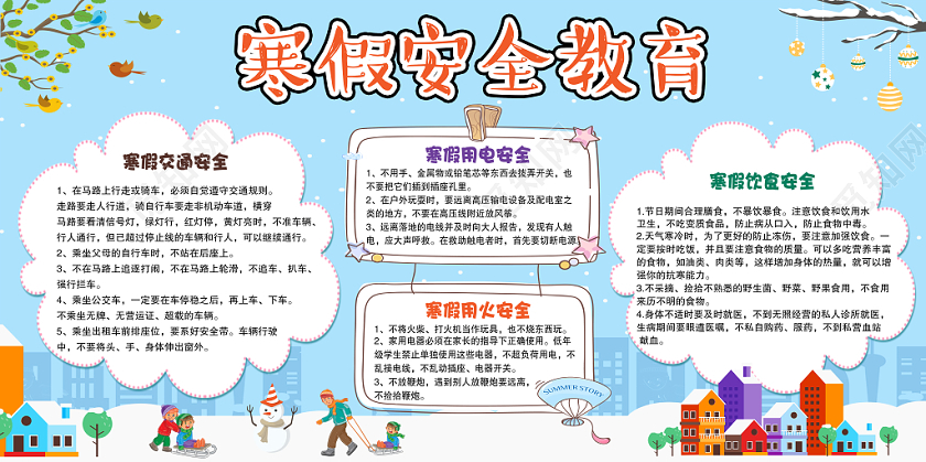 清新蓝色校园学生寒假安全教育小报展板