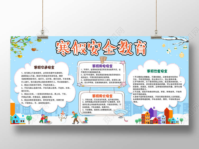 清新蓝色校园学生寒假安全教育小报展板