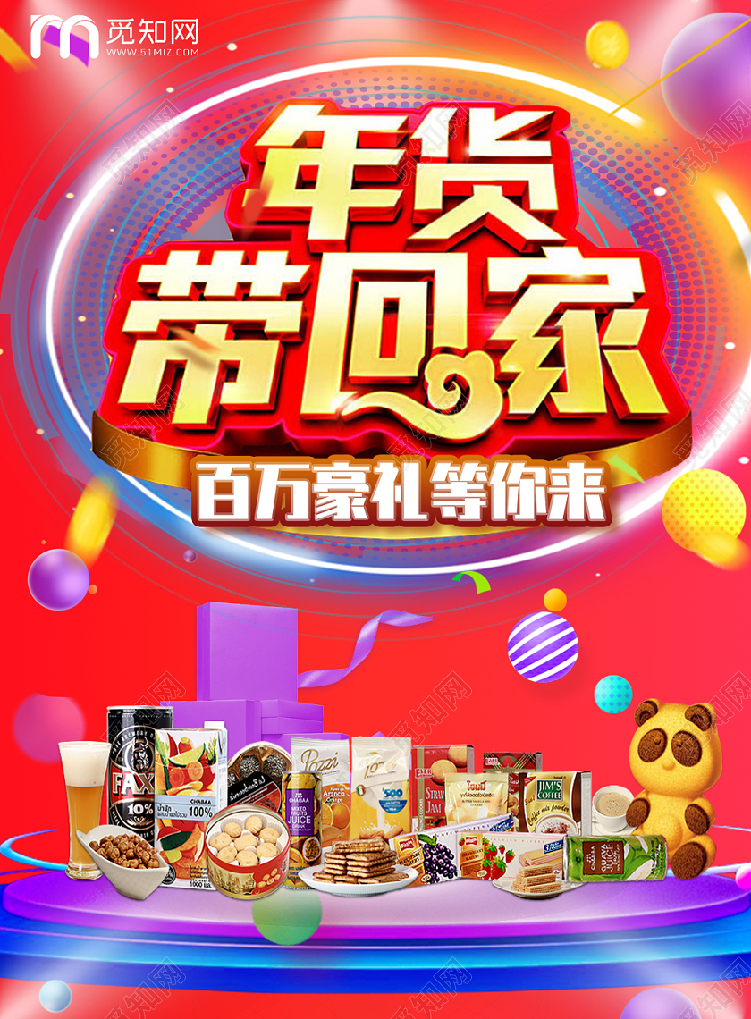 红色时尚缤纷年货节年货带回家零食促销活动宣传单