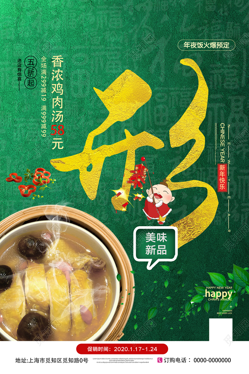 年会预订绿色时尚形美味鸡汤年夜饭2020促销海报年夜饭系列