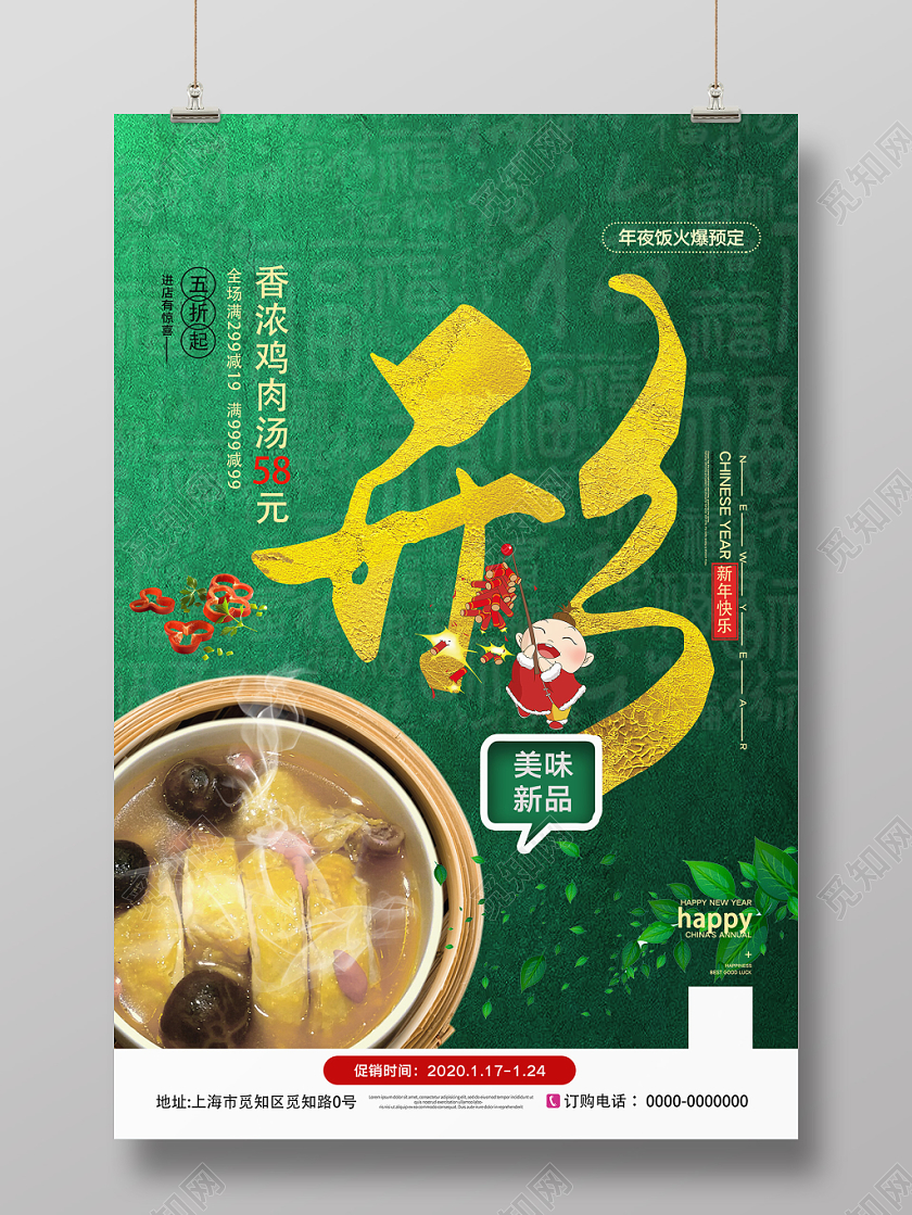 年会预订绿色时尚形美味鸡汤年夜饭2020促销海报年夜饭系列