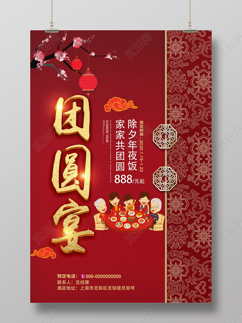 红色中式团圆宴除夕2020年夜饭促销海报年夜饭系列