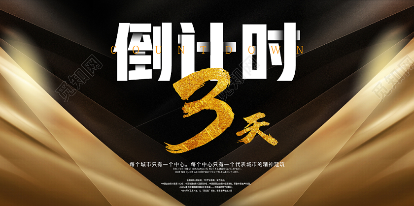 倒计时黑金奢华海报