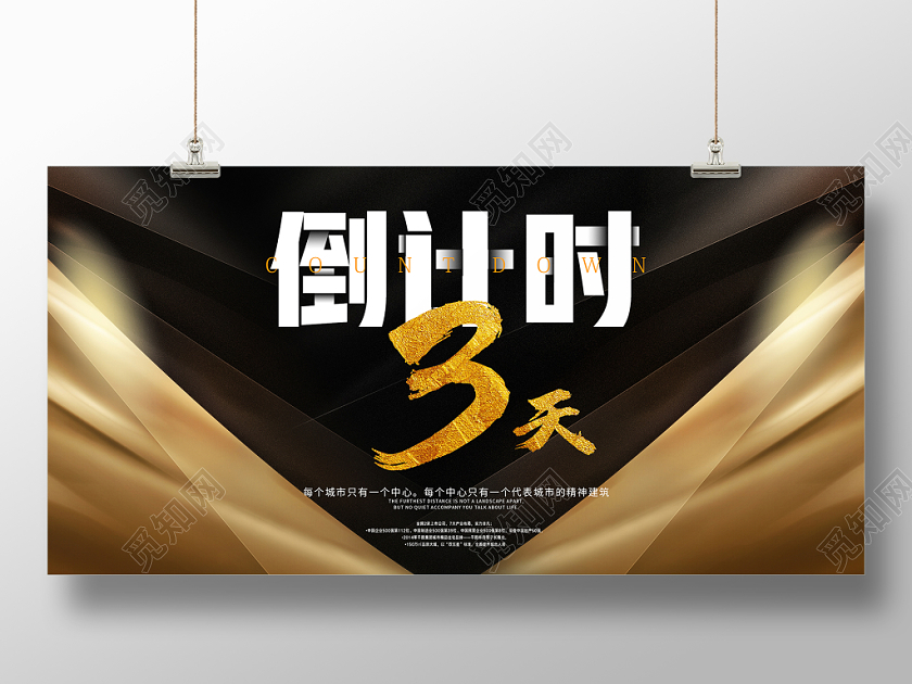 倒计时黑金奢华海报