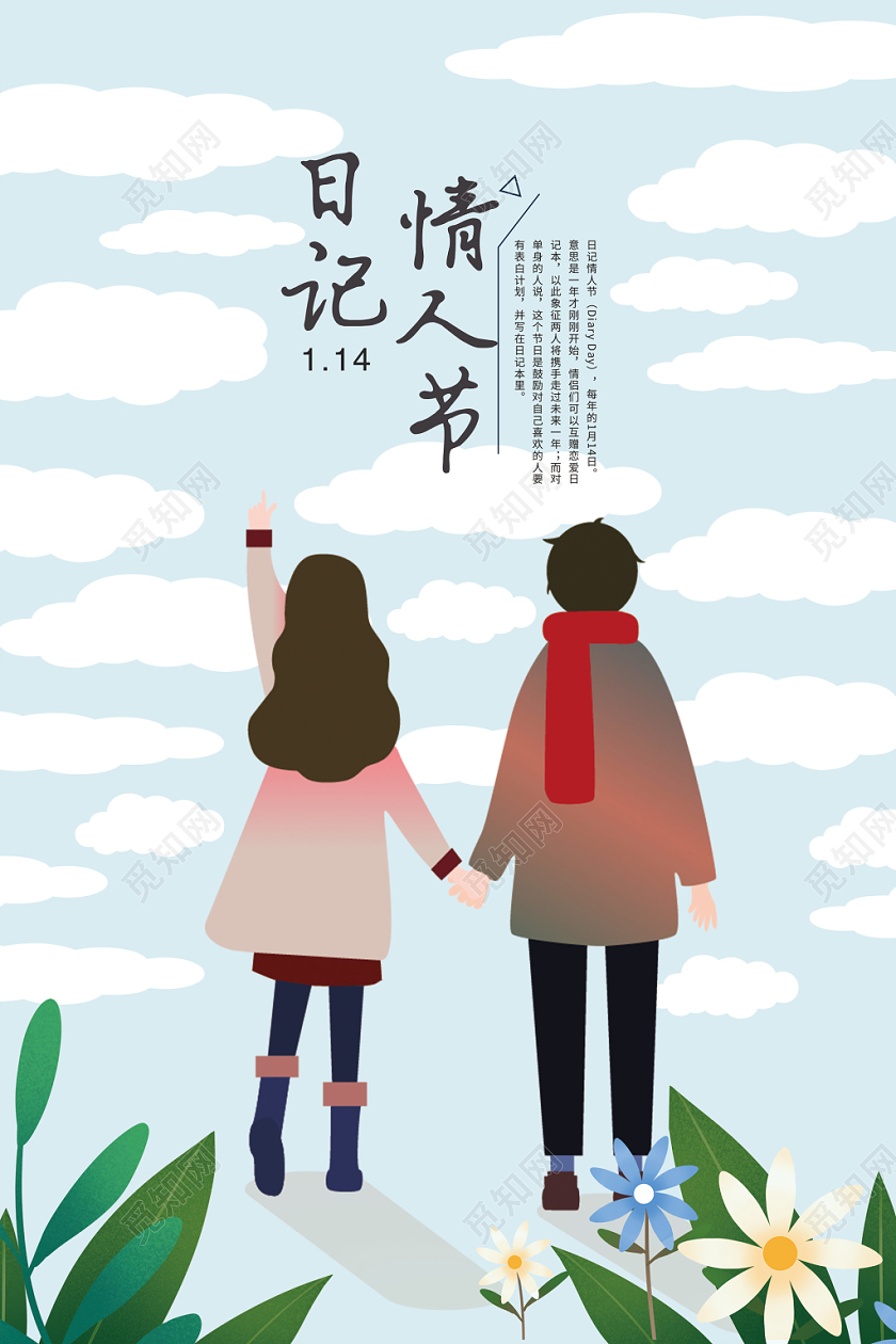蓝色插画日记情人节情侣节日海报