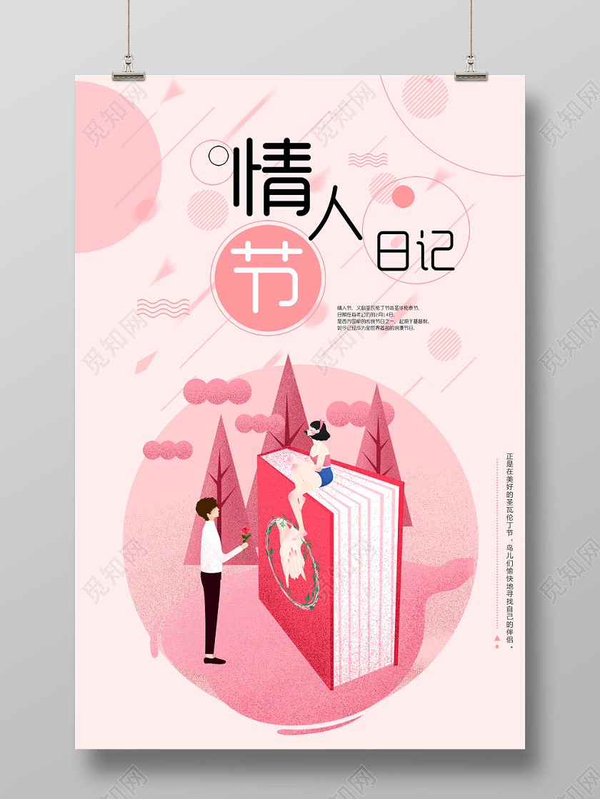 粉色插画日记情人节节日海报