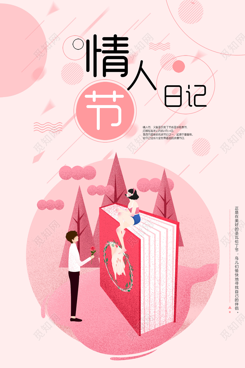 粉色插画日记情人节节日海报
