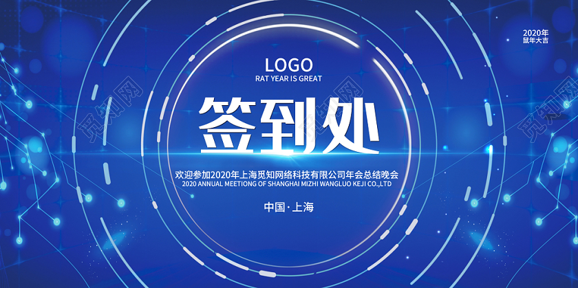 蓝色科技签到处公司年会签到板展板